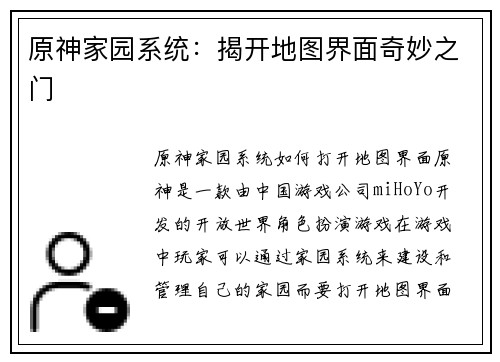 原神家园系统：揭开地图界面奇妙之门