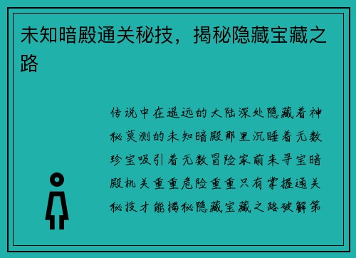 未知暗殿通关秘技,揭秘隐藏宝藏之路