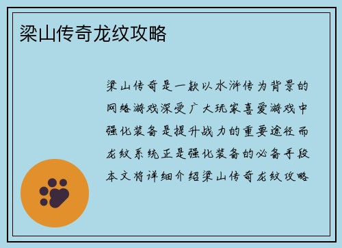 梁山传奇龙纹攻略