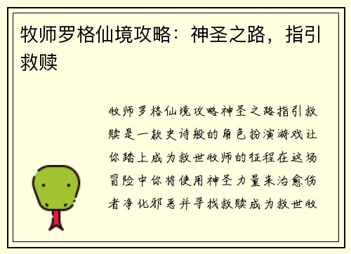 牧师罗格仙境攻略：神圣之路，指引救赎