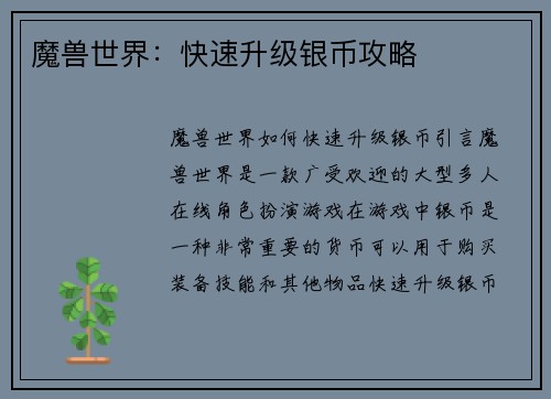 魔兽世界：快速升级银币攻略