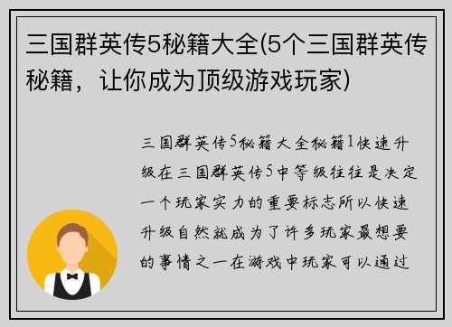 三国群英传5秘籍大全(5个三国群英传秘籍，让你成为顶级游戏玩家)