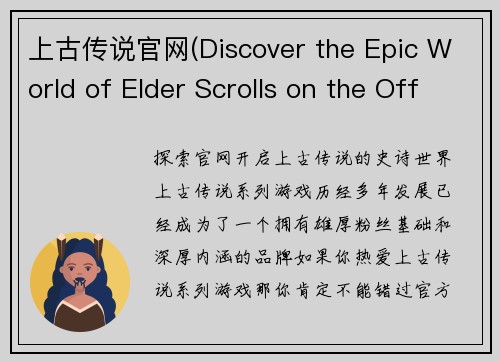 上古传说官网(Discover the Epic World of Elder Scrolls on the Official Website)