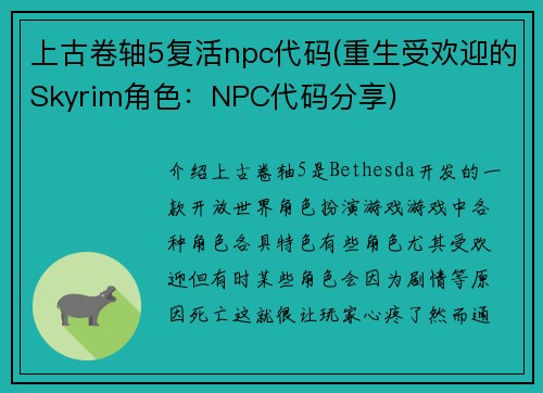 上古卷轴5复活npc代码(重生受欢迎的Skyrim角色：NPC代码分享)
