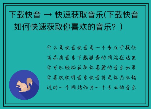 下载快音 → 快速获取音乐(下载快音  如何快速获取你喜欢的音乐？)
