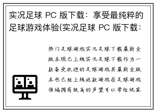 实况足球 PC 版下载：享受最纯粹的足球游戏体验(实况足球 PC 版下载：纯粹的足球游戏体验不容错过)