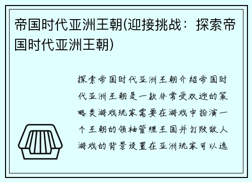 帝国时代亚洲王朝(迎接挑战：探索帝国时代亚洲王朝)