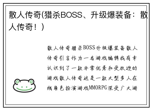 散人传奇(猎杀BOSS、升级爆装备：散人传奇！)